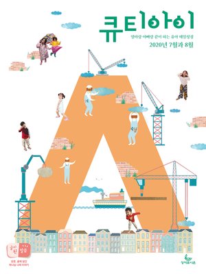 cover image of 큐티아이 매일성경 2020년 7-8월호(베드로전서, 이사야 1~39장)